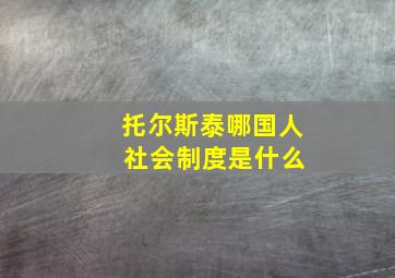 托尔斯泰哪国人 社会制度是什么